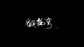 摘錄文章圖片 摘錄文章圖片